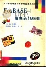 FoxBASE+程序设计及应用 1997 PDF电子版封面 7810436562 张慧云主编;杨国才,刘容副主编