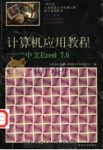 计算机应用教程 中文Excel 7.0 1997 PDF电子版封面 7309019415 上海市计算机应用能力考核办公室编