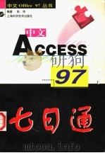 中文Access 97七日通 1998 PDF电子版封面 7532346862 彭伟编著
