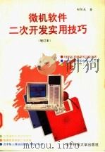 微机软件二次开发实用技巧 1995 PDF电子版封面 7810166018 赵恒友著