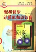 轻松快乐计算机知识扫盲 1997 PDF电子版封面 7306012347 胡昭民,高荣钦编著