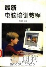 最新电脑培训教程 1998 PDF电子版封面 7801324102 陈成英主编