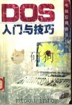 DOS入门与技巧（1997 PDF版）