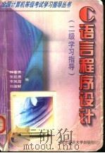C语言程序设计 二级学习指导 1998 PDF电子版封面 7303045899 林春燕等编