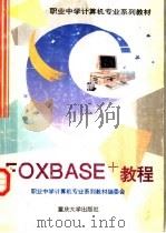 FOXBASE+教程 1996 PDF电子版封面 7562410437 刘平,魏嗣富主编;职业中学计算机专业系列教材编委会编