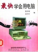 最快学会用电脑（1994 PDF版）