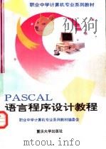 PASCAL语言程序设计教程 1994 PDF电子版封面 7562410445 职业中学计算机专业系列教材编委会,尹进渝,苏翃主编