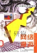 网络漫游 1999 PDF电子版封面 7502523057 汪晶,洪莹,胡建民编著