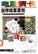 电脑贺卡创作效果百例（1999 PDF版）
