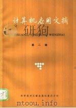 计算及应用文摘 第2辑 1985 PDF电子版封面 15176·624 中国科学技术情报研究所重庆分所编辑