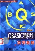 QBASIC程序设计简明教程 1999 PDF电子版封面 7111073827 曾月萍编著