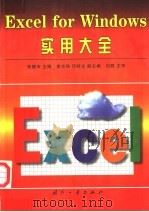 Excel for Windows实用大全 1998 PDF电子版封面 7118018724 张健沛主编;谢志强,印桂生副主编
