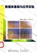 数据库基础与应用实验 1999 PDF电子版封面 7304017104 徐孝凯等编