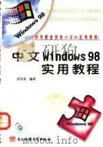 中文 Windows 98实用教程 1999 PDF电子版封面 7810652990 洪光英编著