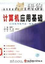 计算机应用基础 计算机等级考试一级用书 1999 PDF电子版封面 781065019X 杨明广主编;饶斌,刘光会副主编