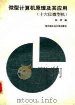 微型计算机原理及其应用 十六位微型机 1988 PDF电子版封面 7560300685 陆一倩编
