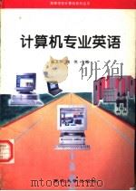 计算机专业英语 1997 PDF电子版封面 7562413479 秦卫平,陈伟主编