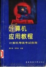 计算机应用教程  计算机等级考试指南  修订版（1994.06 PDF版）