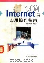 Internet网实用操作指南 1997 PDF电子版封面 756141420X 周激流等编