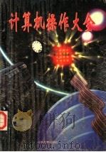 计算机操作大全 修订版 1996.05 PDF电子版封面 7311007011 管会生主编;饶增仁,马世伟副主编;陈士成,郭明超,张瑞生,刘