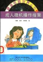 成人微机操作指南 1997 PDF电子版封面 7560311946 孙鹏等编