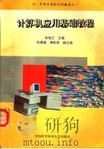 计算机应用基础教程 1996 PDF电子版封面 7312008240 张桂兰主编;杜春敏,琚松苗副主编
