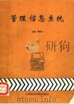 管理信息系统 1989 PDF电子版封面 7563200517 柳福庆主编