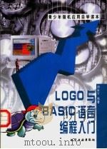 LOGO与BASIC语言编程入门（1999 PDF版）