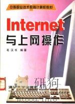 Internet与上网操作 1999 PDF电子版封面 7302036098 毛汉书编著