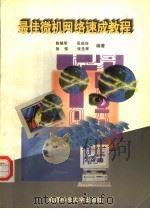 最佳微机网络速成教程 1998 PDF电子版封面 7561635834 陈锡明,吴成宾,徐强,张圣辉编著