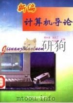新编计算机导论 1996 PDF电子版封面 7810435191 葛林富等编著