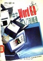 中文Word 6.0从入门到精通 1996 PDF电子版封面 7313016999 谢金宝等编著