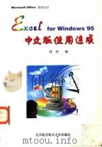 Excel for Windows 95中文版使用速成 1997 PDF电子版封面 7810126989 周爽编