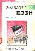 FoxBASE+程序设计 1998 PDF电子版封面 7502815406 曹德范,王文德主编