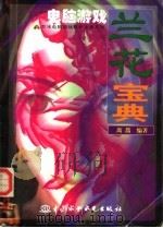 电脑游戏兰花宝典（1998 PDF版）