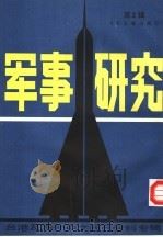 军事研究  第二辑：台港及海外中文报刊资料专辑（1986年10月第1版 PDF版）