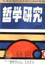 哲学研究  第3辑：台港及海外中文报刊资料专辑（1986 PDF版）