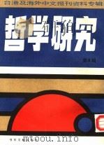 哲学研究  第6辑：台港及海外中文报刊资料专辑（1986 PDF版）