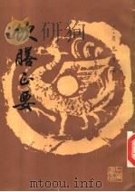 饮膳正要 1989 PDF电子版封面 7805691061 (元)忽思慧著