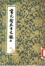 言文对照古文观止  上（1982 PDF版）