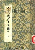 言文对照古文观止  下（1982.08 PDF版）