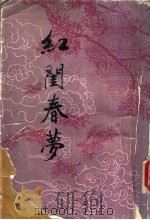 红闺春梦（1988 PDF版）