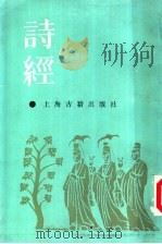 诗经集传 1987 PDF电子版封面 7532506371 (南宋)朱熹注