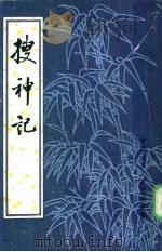 搜神记（1979 PDF版）