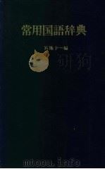 常用国语辞典  小学馆（1983 PDF版）