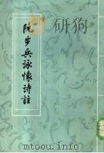 阮步兵咏怀诗注 第2版 1984 PDF电子版封面 10019·599 阮籍著;黄节注