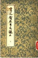言文对照古文观止  （下册）（ PDF版）