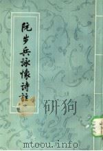 阮步兵咏怀诗注 1984 PDF电子版封面 10019·599 (三国)阮籍著;黄节注