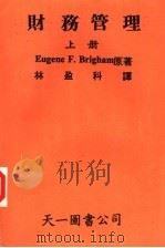 财务管理  上（1985 PDF版）