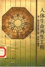 人体生命再生工程 第2期 延益生命工程 1988 PDF电子版封面 7805330667 韩秋生编著
